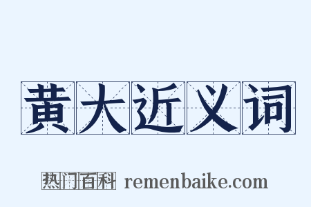 黄大近义词是什么意思的图片